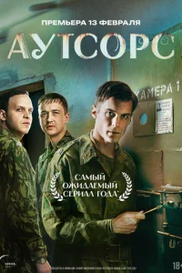Аутсорс 1 сезон Аутсорс 1 сезон
